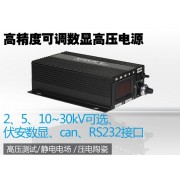 2KV高精度可調(diào)數(shù)顯高壓電源