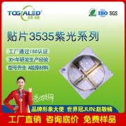 3535貼片式led燈珠5W紫光UV波長(zhǎng)360-405nm大功率帶球頭紫光LED燈珠