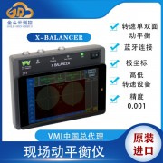 進(jìn)口X-Balancer主軸動平衡儀風(fēng)機電機便攜式動平衡儀