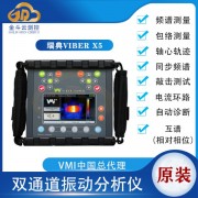 瑞典VMI VIBER X5多功能現(xiàn)場動平衡儀振動頻譜分析儀