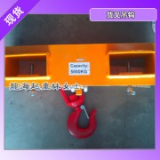 5噸貨叉吊鉤,龍升貨叉吊鉤可沿貨叉長(zhǎng)度方向調(diào)整安裝位置