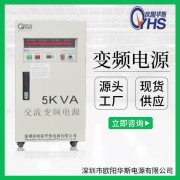 5KVA變頻電源|5KW變壓變頻電源|OYHS-9805
