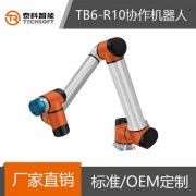 泰科智能TB6-R10六軸工業協作機器人 機械手臂 桌面式機器人 支持定制
