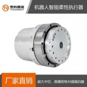 廣東機器人柔性旋轉(zhuǎn)執(zhí)行器生產(chǎn)廠商