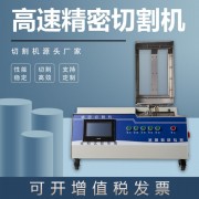 金相自動高速精密切割機GQ-5000Z自帶冷卻系統(tǒng)硬質(zhì)合金臺式切片機