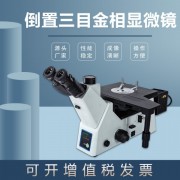 金相顯微鏡JX-41M偏光明暗場觀察學生用臺式ccd電子高清三目倒置