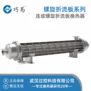 巧為 連續螺旋折流板換熱器 傳熱效率高 阻力低 不易結垢 定制壓力容器