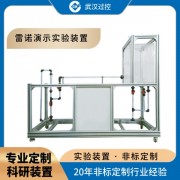 可拆 自循環 多功能 雷諾演示實驗裝置 水力學實驗 流體力學 化工實驗實踐裝置