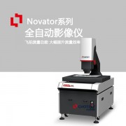 中圖Novator高精度幾何量測影像儀