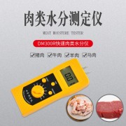 邯鄲便攜插針式生鮮肉類水分儀DM300R  內(nèi)蒙牛肉干水分計