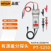 PINTECH品致PT-5250 高壓差分探頭50kV，60MHz