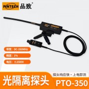 PINTECH品致光隔離探頭PTO-350 ，DC-350MHz，2.5V~2500V