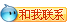 點擊這里給我發(fā)消息