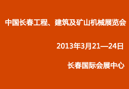 2013第三屆中國（長治）國際煤炭工業裝備與新能源產業展